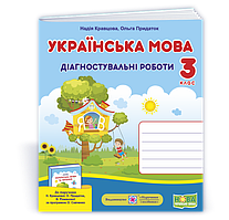 3 клас (НУШ). Українська мова. Діагностичні роботи до підручника Кравцової (Кравцова Н., Придаток О.),