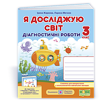 3 клас (НУШ). Я досліджую світ. Діагностичні роботи (Жаркова І., Мечник Л.), Підручники і посібники