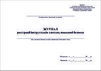 Журнал реєстрації інструктажів з питань пожежної безпеки