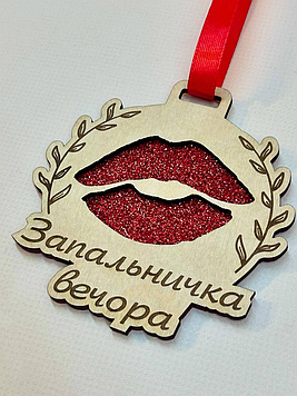 Жартівлива дерев'яна медаль для корпоративу "Запальничка вечора"