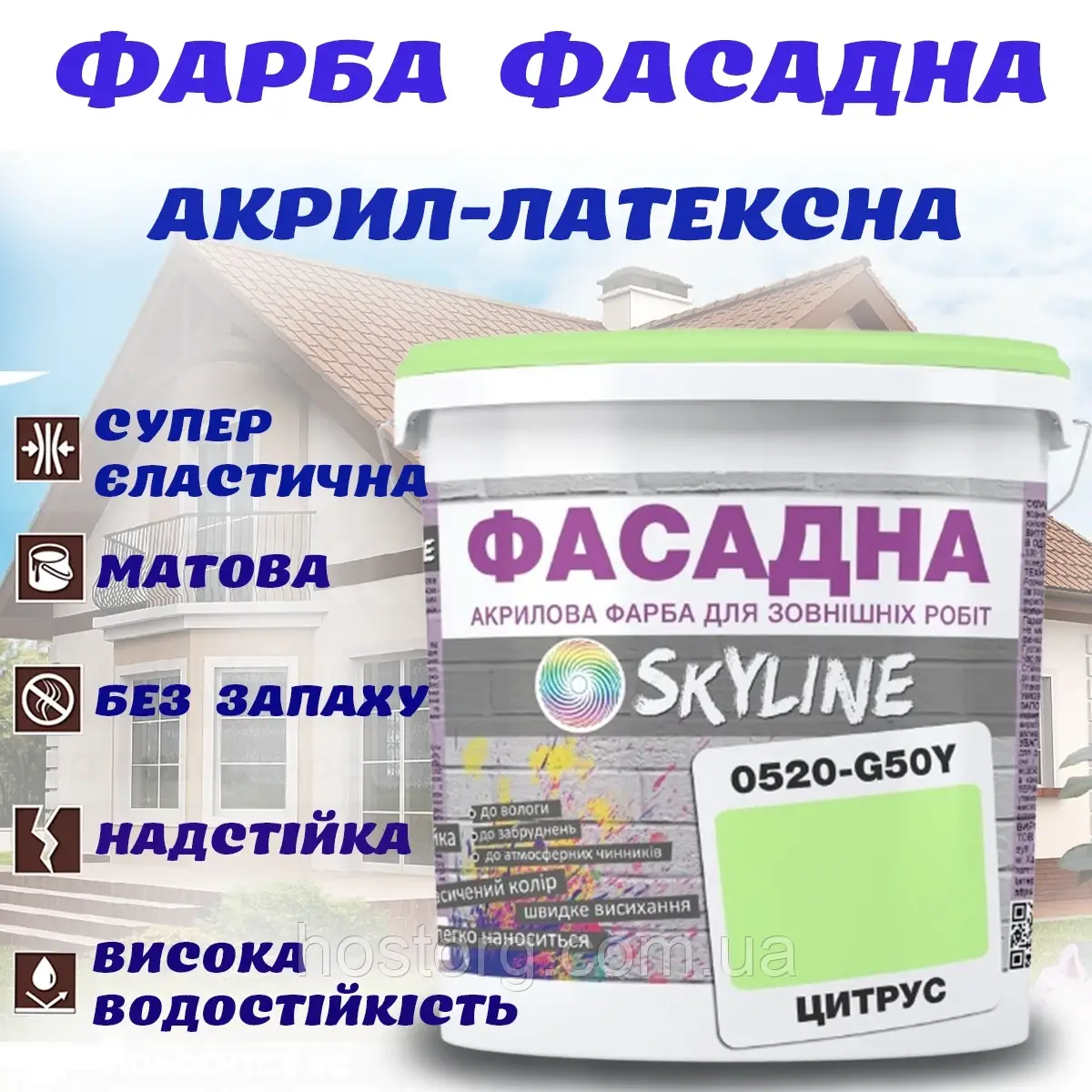 Фарба Акрил-латексна Фасадна водостійка стійка до атмосферних впливів емаль Цитрусова Skyline 1 л