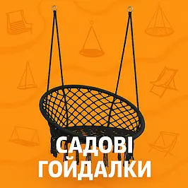 Садові гойдалки