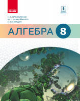 8 клас Алгебра Підручник Прокопенко Н.С. Ранок