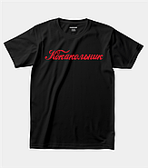 Футболка з прикольним написом "Кокакольник", фото 3