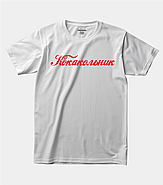 Футболка з прикольним написом "Кокакольник", фото 4