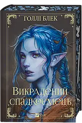 Викрадений спадкоємець Книга 1. Автор Голлі Блек