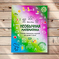 Незвичайна математика для дітей 7-8 років Автор: Женя Кац