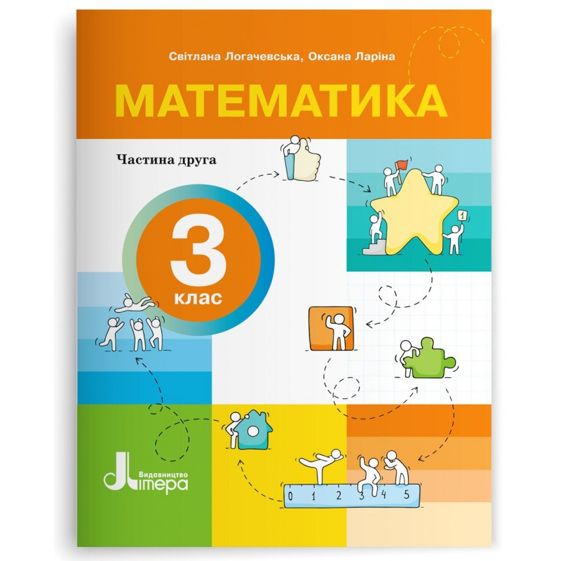 3 клас НУШ. Математика. Посібник, частина 2 (Ларіна О., Логачевська С.), Літера, фото 1