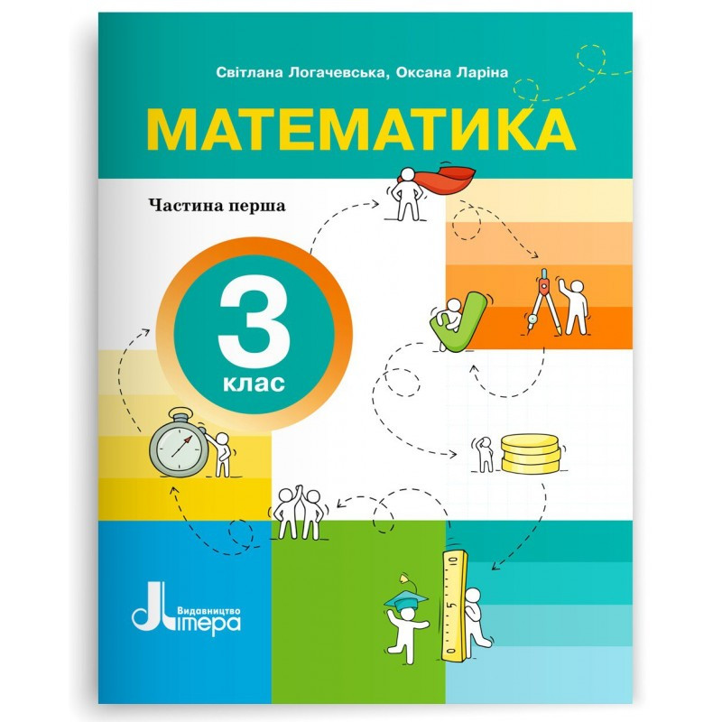 3 клас НУШ. Математика. Посібник, частина 1 (Ларіна О., Логачевська С.), Літера, фото 1