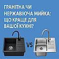 Гранітна чи нержавіюча мийка: що краще для вашої кухні?