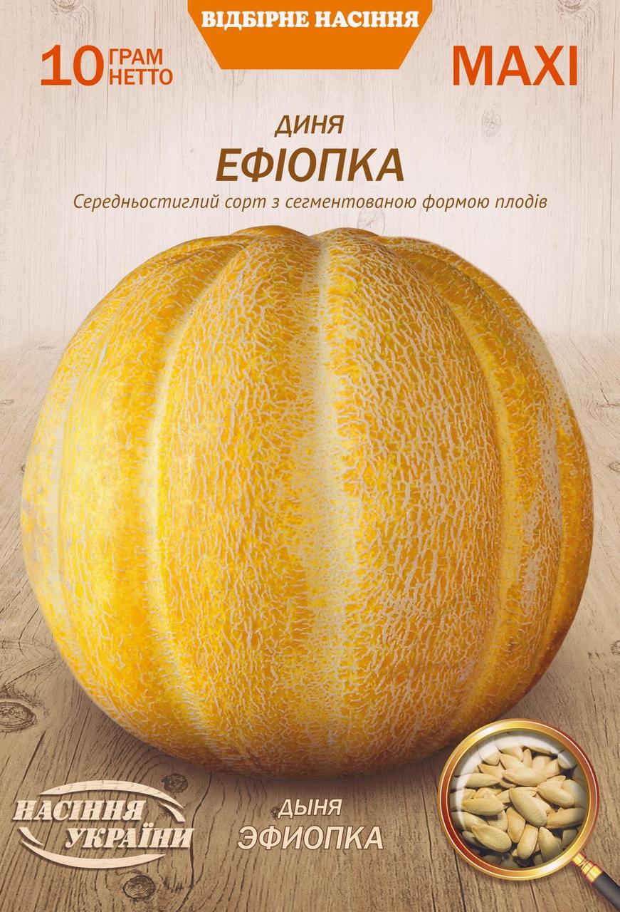 Диня Ефіопка 10г МАКСІ НУ, фото 1