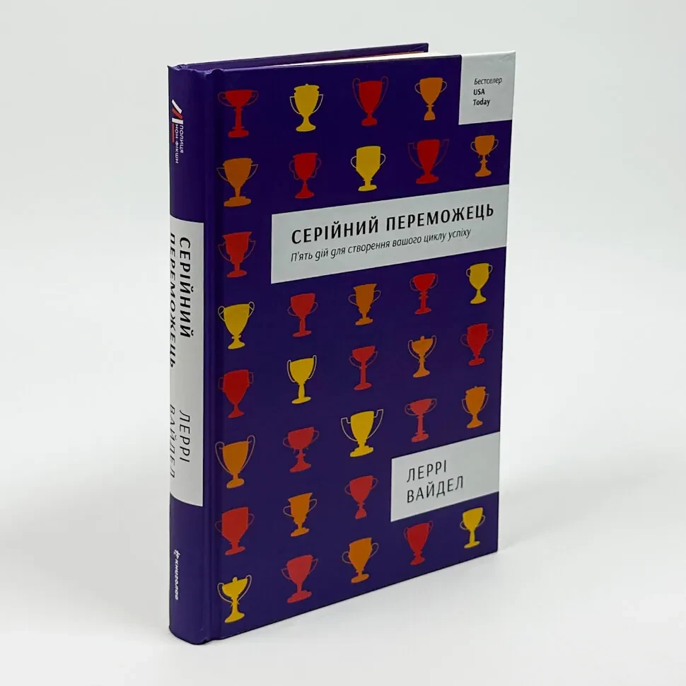 Серійний переможець: п'ять дій для створення вашого циклу успіху — Вайдел Леррі | Книголав, книга українською, нова, тверда