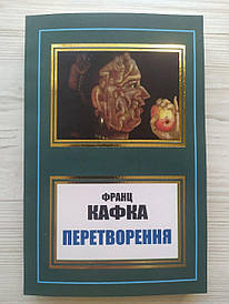 Франц Кафка. Перетворення