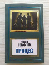 Франц Кафка. Процес