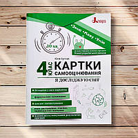 Картки самооцінювання Я досліджую світ 4 клас Авт: Булгак Ю. Вид: Літера