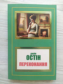 Джейн Остін. Переконання