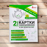Картки самооцінювання Я досліджую світ 2 клас Авт: Булгак Ю. Вид: Літера