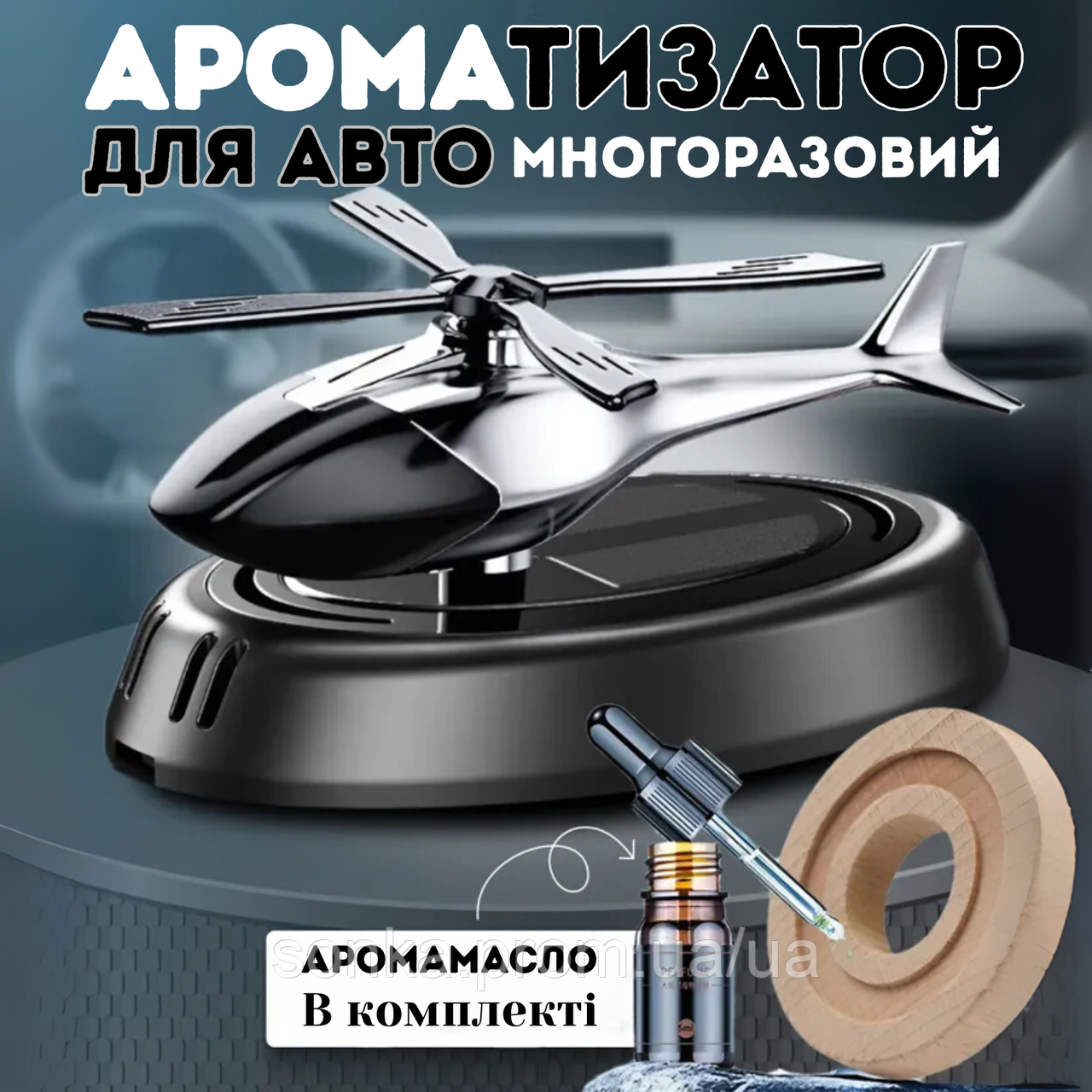 Автомобільний ароматизатор гелікоптер в машину пахучка на сонячній батареї освіжувач повітря з обертальними лопатями для авто, фото 1