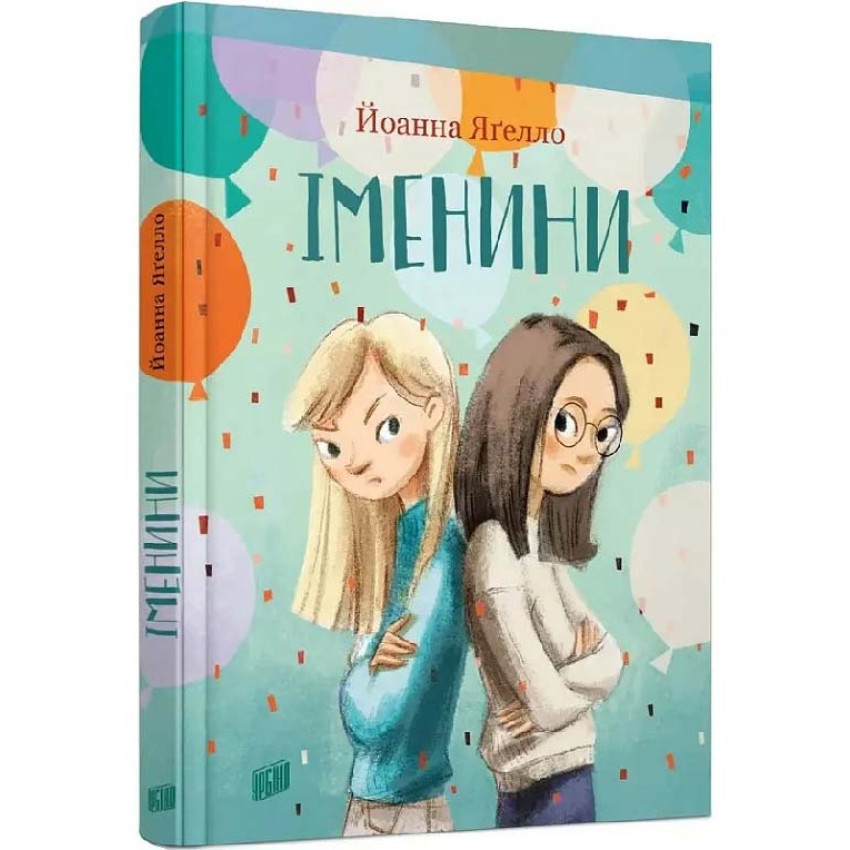 Іменини —  Йоанна Ягелло | Урбіно, книга українською, нова, тверда