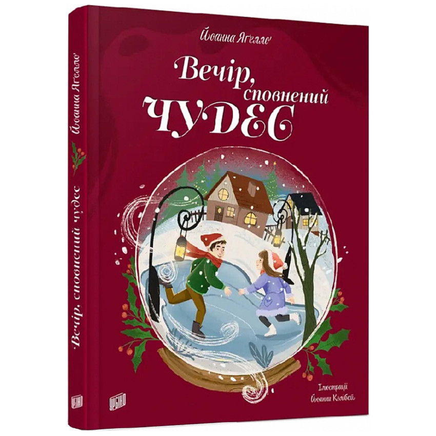 Вечір, сповнений чудес — Йоанна Ягелло | Урбіно, книга українською, нова, тверда