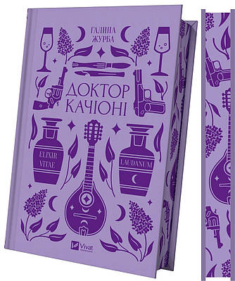 Книга Доктор Качіоні /зі зрізом/. Галина Журба