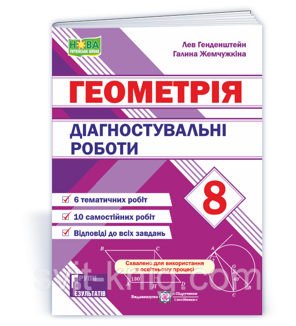 Л. Гендештейн. Діагностувальні роботи з геометрії. 8 клас. НУШ!, фото 1