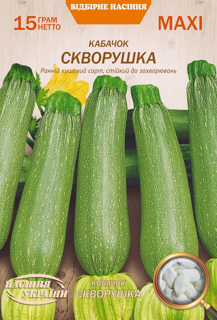 Кабачок Скворушка 15г МАКСІ НУ, фото 1