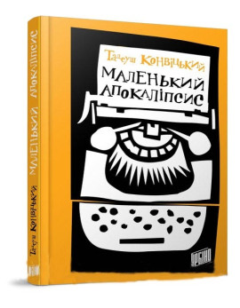 Маленький Апокаліпсис — Тадеуш Конвицький | Урбіно, книга українською, нова, тверда