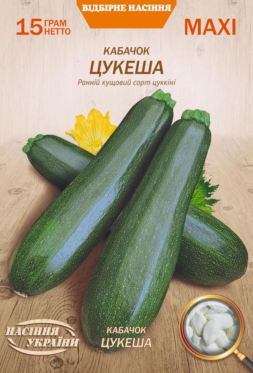 Кабачок Цукеша 15г МАКСІ НУ, фото 1