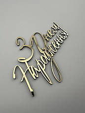 Топер пластиковий дзеркальний З Днем Народження золотий 11×8 см — святковий напис на бік торта, фото 3