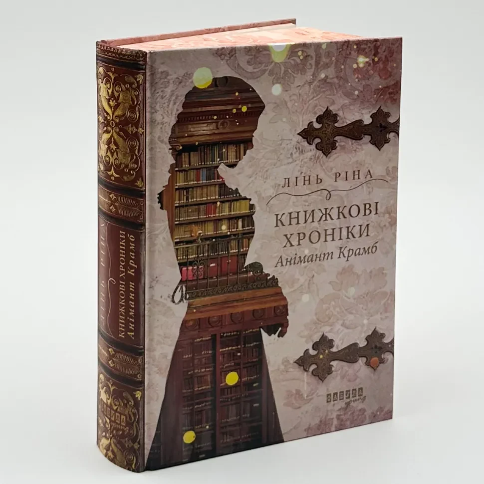 Книжкові хроніки Анімант Крамб — Лінь Ріна | Урбіно, книга українською, нова, тверда
