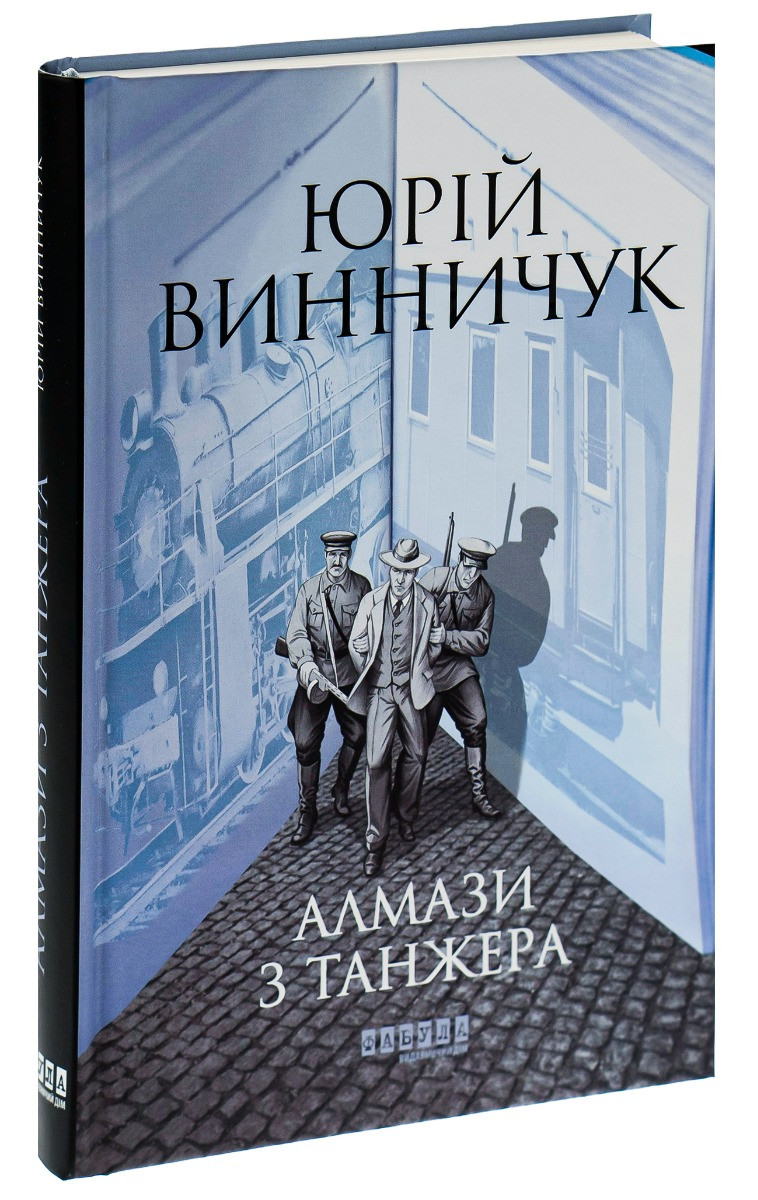 Алмази з Танжера — Винничук Юрій | Фабула, книга українською, нова, тверда