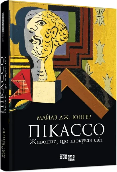Пікассо. Живопис, що шокував світ — Майлз Юнгер | Фабула, книга українською, нова, тверда