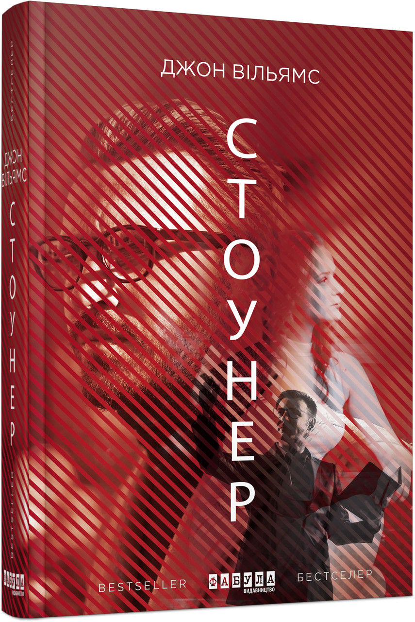 Стоунер — Джон Вільямс | Фабула, книга українською, нова, тверда