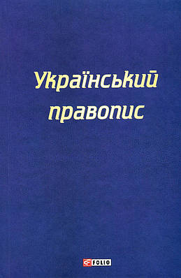 Книга Український правопис