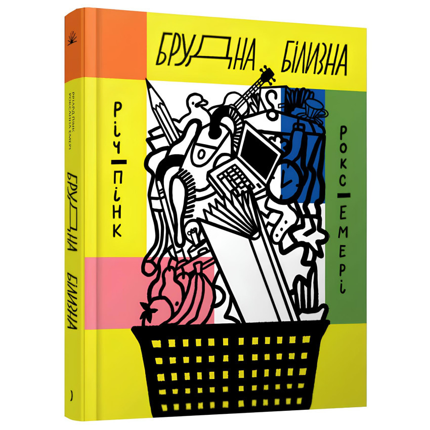 Брудна білизна — Річард Пінк, Роксана Емері | Ще одну сторінку, книга українською, нова, тверда