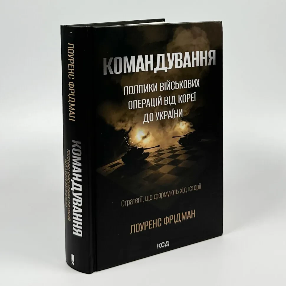 Командування — Лоуренс Фрідман | Клуб Сімейного Дозвілля, книга українською, нова, тверда