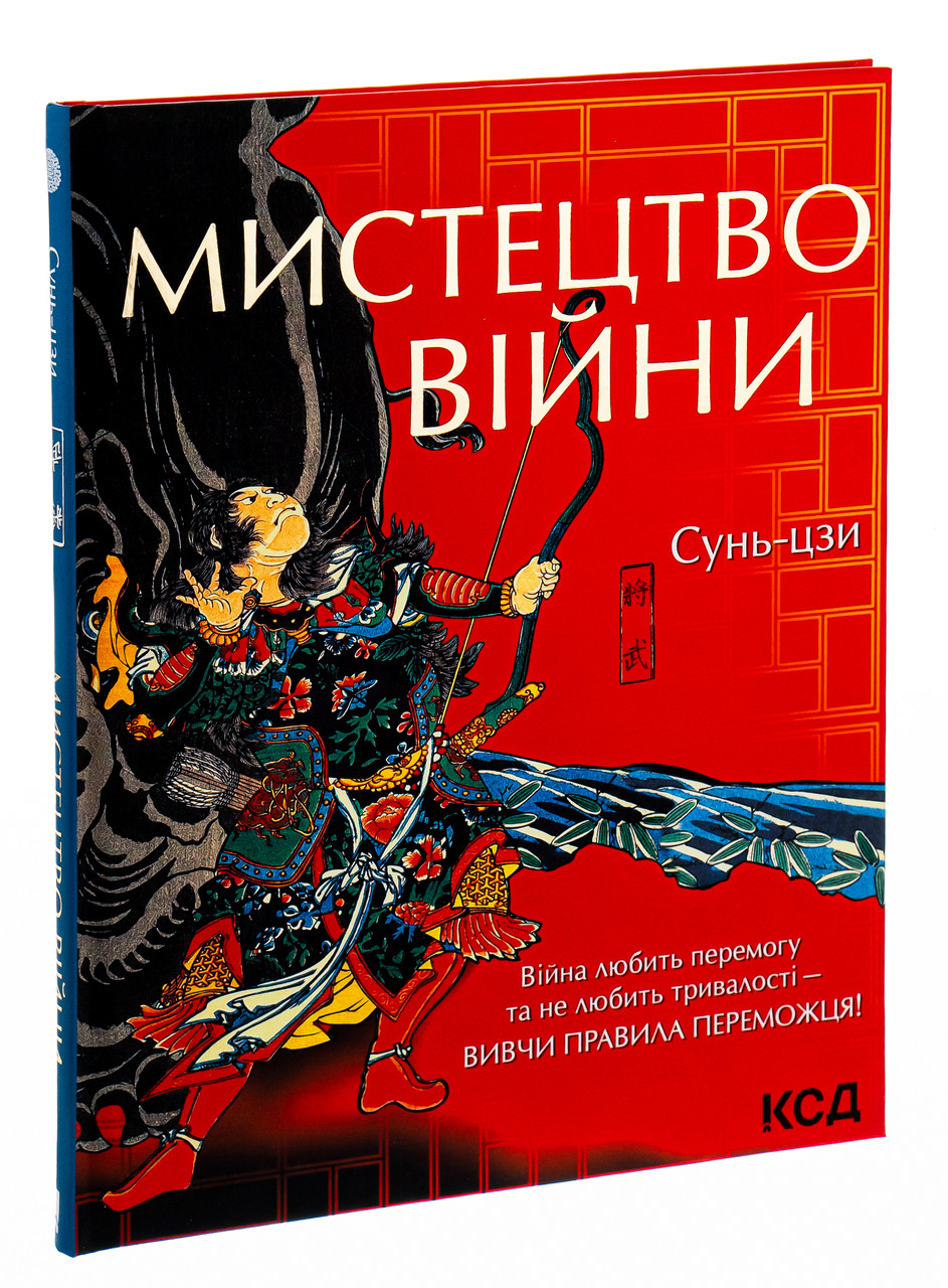 Мистецтво війни — Сунь Цзи | Клуб Сімейного Дозвілля, книга українською, нова, тверда