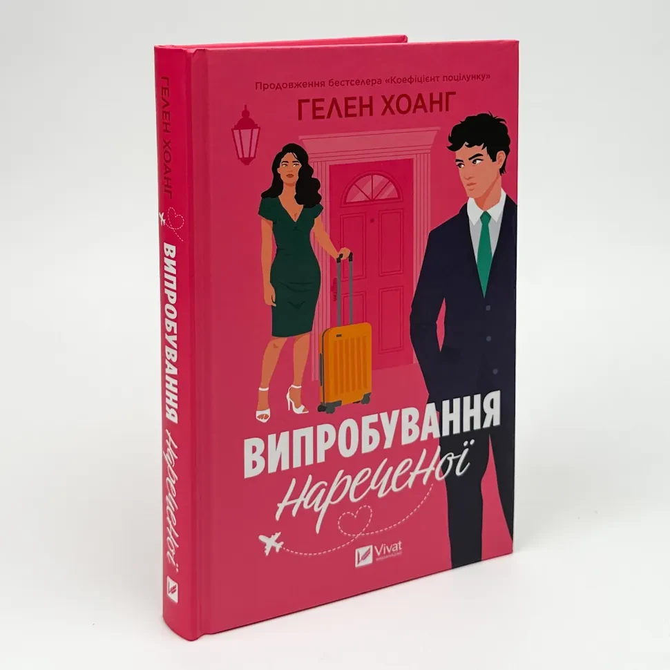 Випробування нареченої — Хоанг Гелен | Vivat, книга українською, нова, тверда