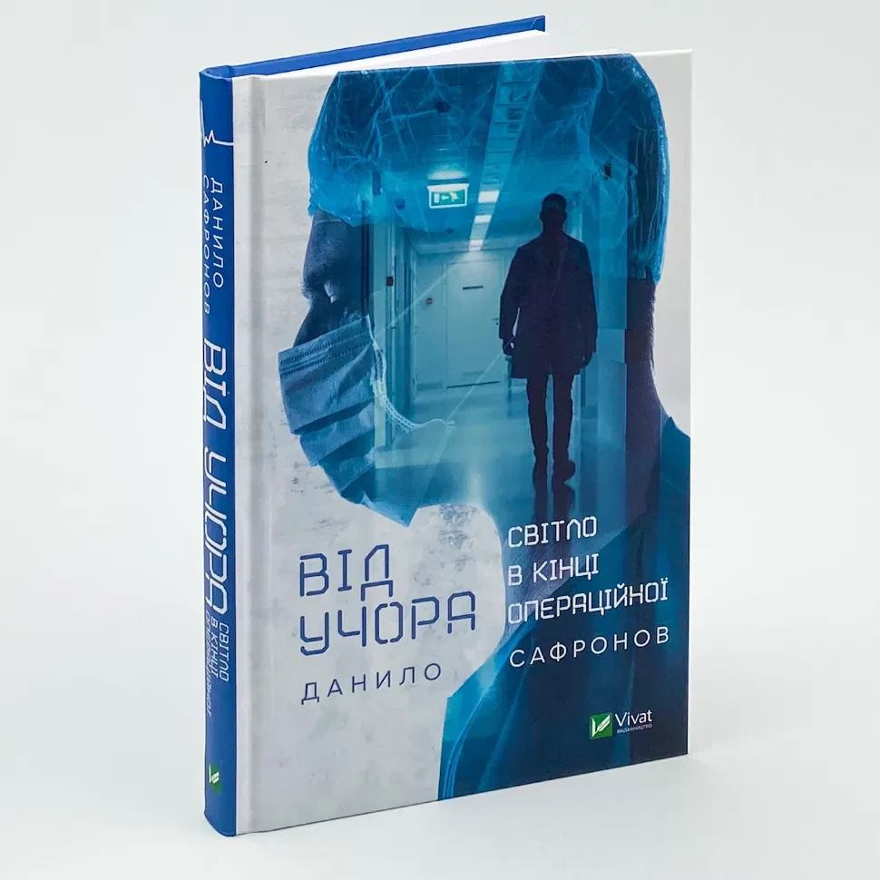 Від учора — Сафронов Данило | Vivat, книга українською, нова, тверда