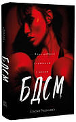 Книга «БДСМ. Будь доброю, слухняною і милою». Автор - Альона Рязанцева