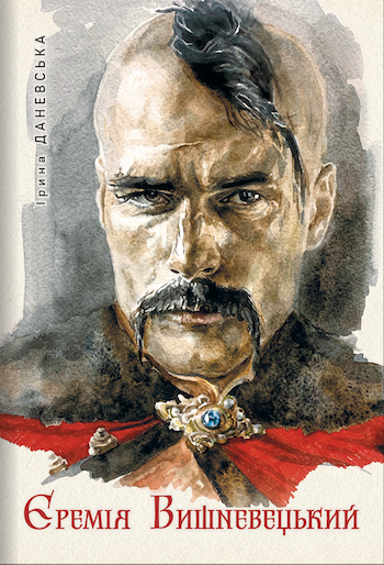 Книга «Єремія Вишневецький. Історичний роман». Автор - Ірина Даневська