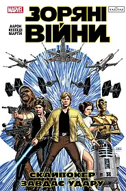 Зоряні Війни: Скайвокер завдає удару