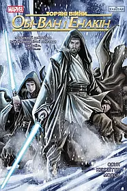 Зоряні Війни: Обі-Ван і Енакін