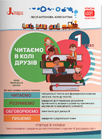 Читання, 1 кл., Посібник для читання "Читаємо в колі друзів" / Антонова Л.А. / ЛІТЕРА