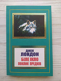 Джек Лондон. Біле ікло. Поклик предків
