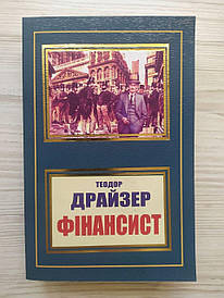 Теодор Драйзер. Фінансист