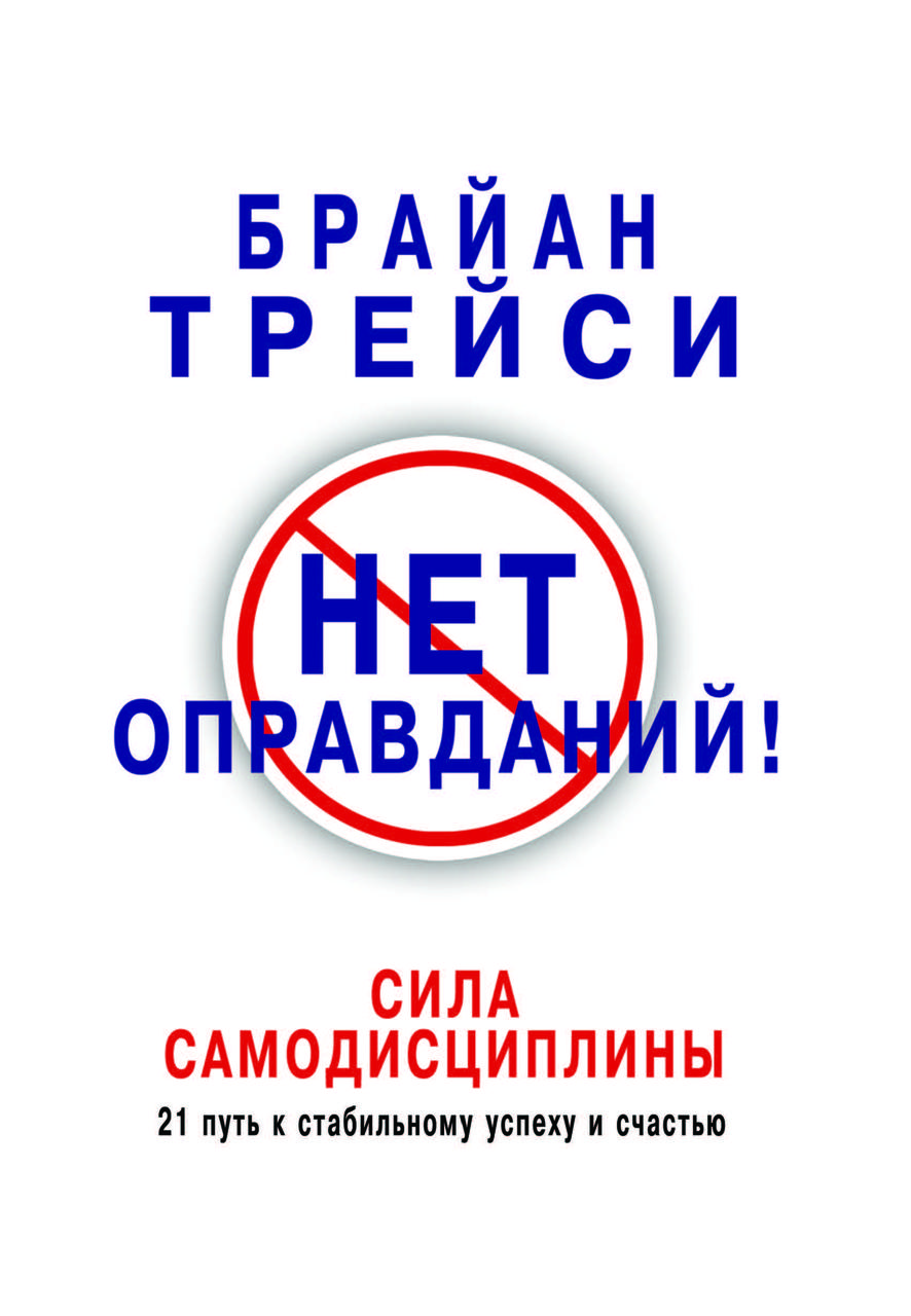 Книга "Немає виправдань! Сила самодисципліни" Брайан Трейсі, фото 1