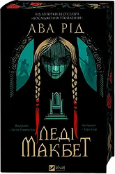 Леді Макбет. Автор Ава Рід