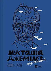 Мустафа Джемілєв. Незламний. Автор Севгіль Мусаєва, Алім Алієв